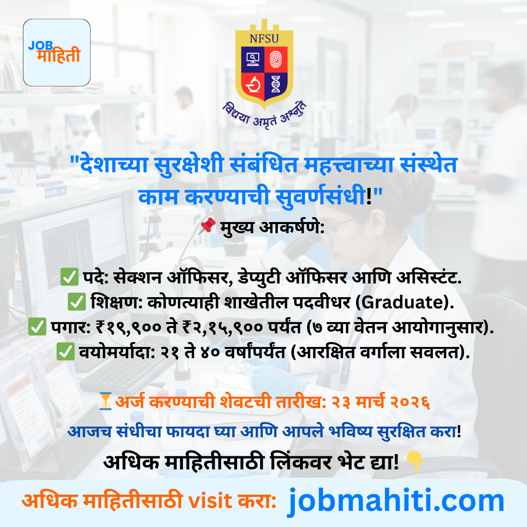 नॅशनल फॉरेन्सिक सायन्सेस युनिव्हर्सिटी (NFSU) भरती २०२६